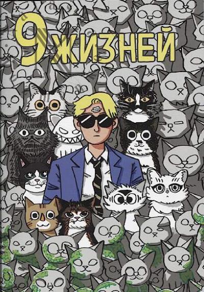 9 zhiznei