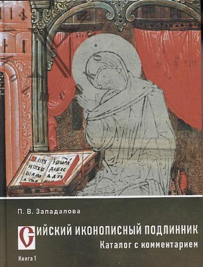 Западалова П.В. Сийский иконописный подлинник