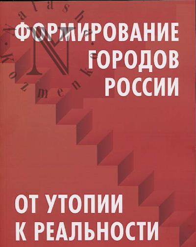 Ot utopii k real'nosti.