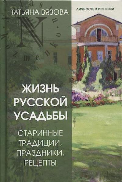 Viazova T. Zhizn' russkoi usad'by.