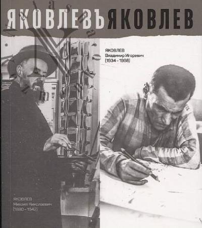 Яковлевъ / Яковлев