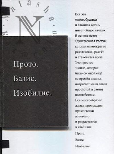 Пражка Варвара. Прото, Базис, Изобилие