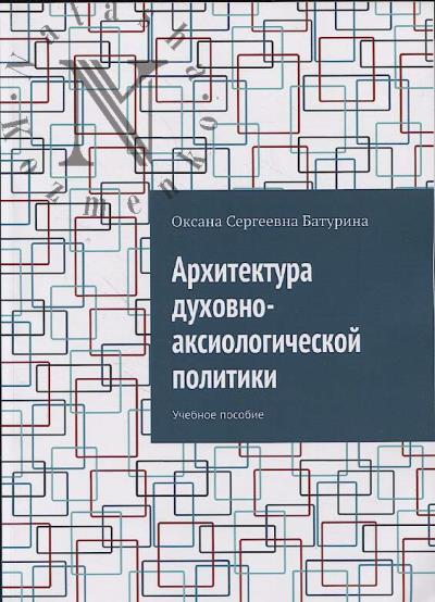 Baturina O.S. Arkhitektura dukhovno-aksiologicheskoi politiki
