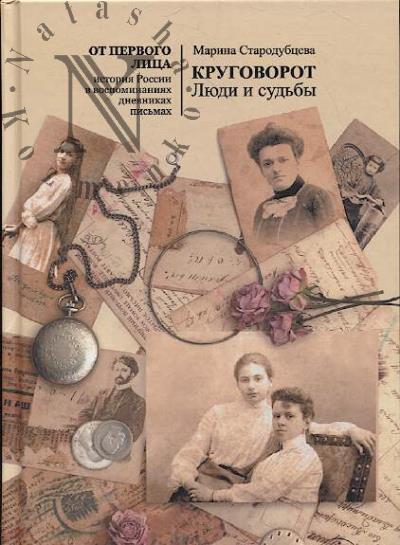 Стародубцева М.И. Круговорот.