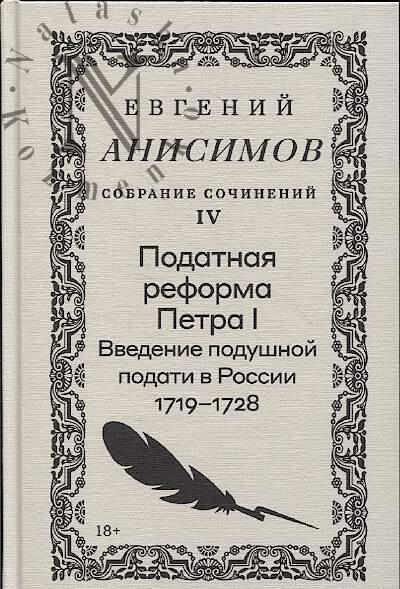 Анисимов Е.В. Собрание сочинений