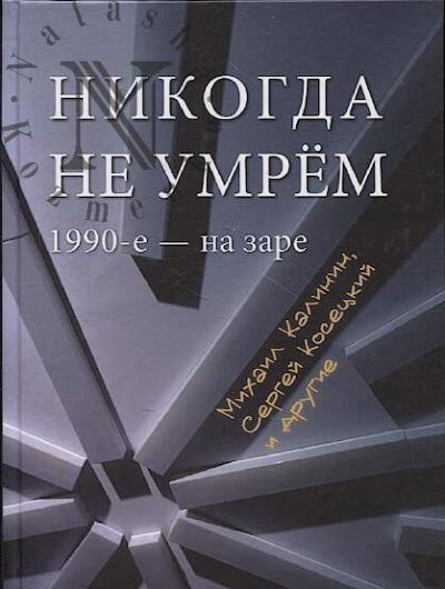 Kalinin M.A. Nikogda ne umrem.