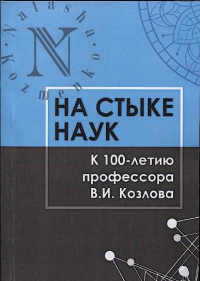 На стыке наук