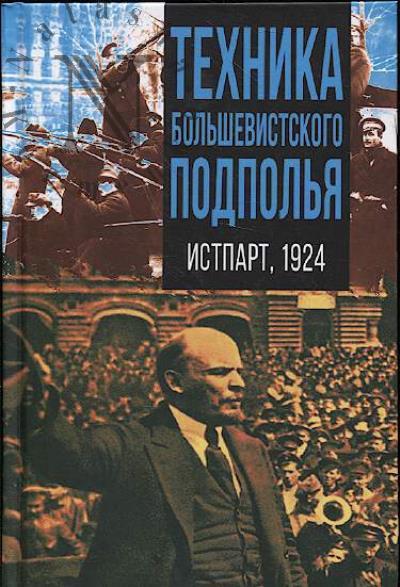 Техника большевистского подполья.