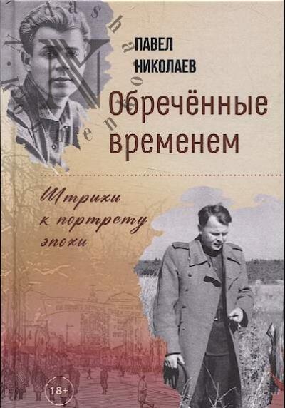 Николаев П.Ф. Обречённые временем.