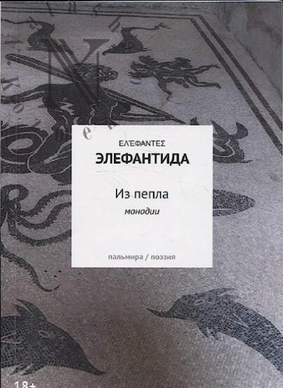Elefantida [Kononov Nikolai]. Iz pepla