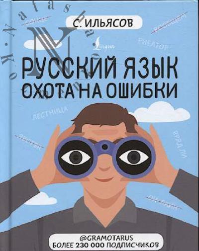 Ильясов С.М. Русский язык.