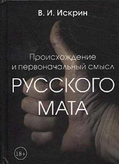 Искрин В.И. Происхождение и первоначальный смысл русского мата.