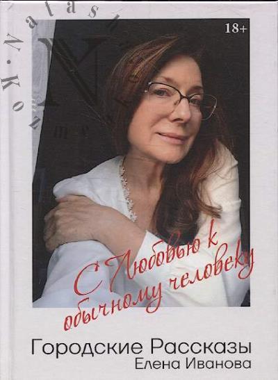 Иванова Елена. Городские рассказы.