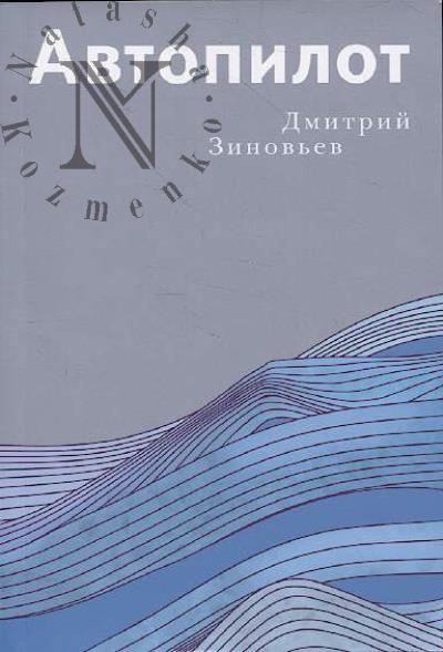 Zinov'ev Dmitrii. Avtopilot