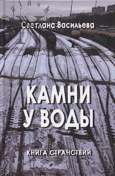 Vasil'eva Svetlana. Kamni u vody.