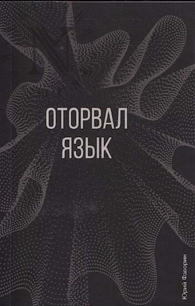 Фаворин Юрий. Оторвал язык