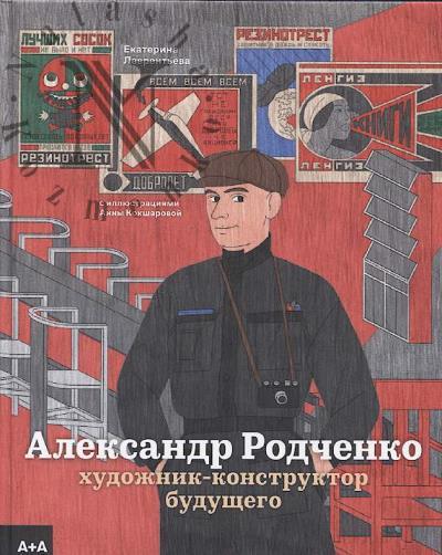 Lavrent'eva Ekaterina. Aleksandr Rodchenko