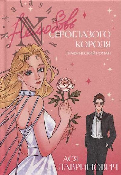 Lavrinovich Asia. Neliubov' seroglazogo korolia