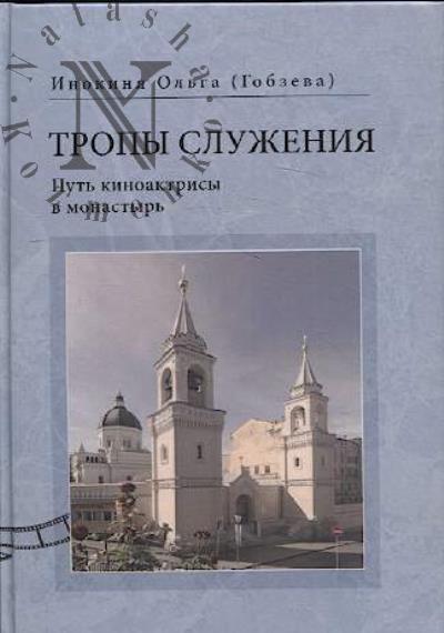 Ol'ga [Gobzeva], inokinia. Tropy sluzheniia.