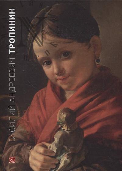 Василий Андреевич Тропинин