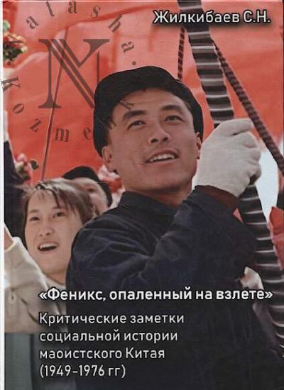 Zhilkibaev S.N. "Feniks, opalennyi na vzlete".