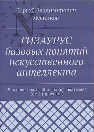 Лесников С.В. ГИЗАУРУС базовых понятий искусственного интеллекта.
