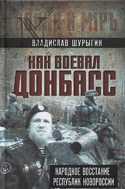 Shurygin V. Kak voeval Donbass.