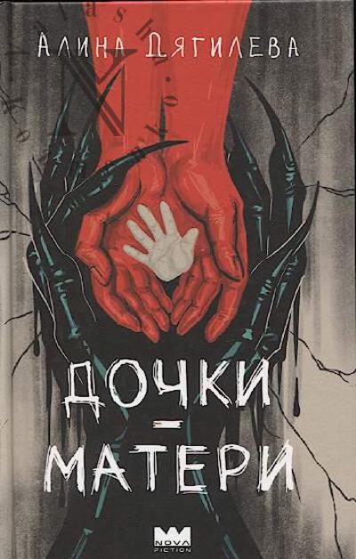 Дягилева Алина. Дочки-матери