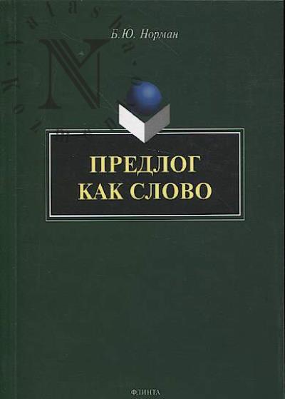 Норман Б.Ю. Предлог как слово.