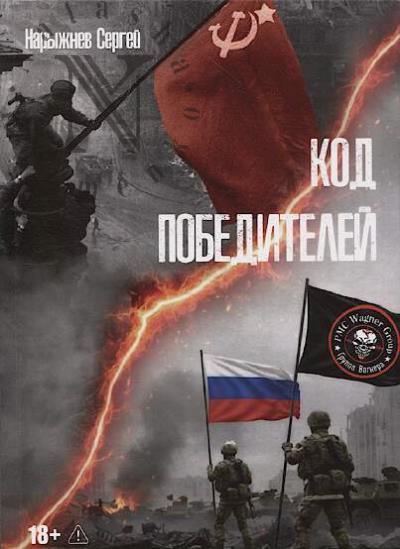 Naryzhnev Sergei. Kod pobeditelei