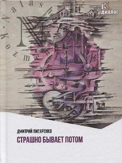 Pisarenko Dmitrii. Strashno byvaet potom