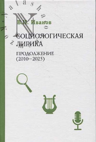 Ivanov V.N. Sotsiologicheskaia lirika.