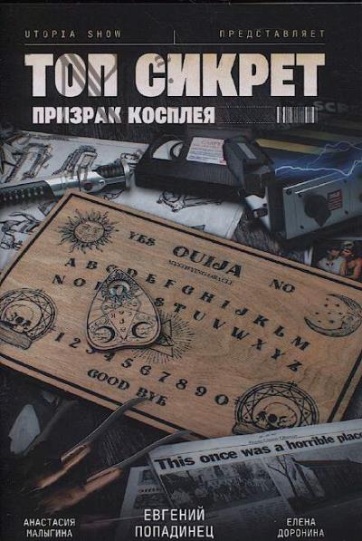 Popadinets Evgenii. Top sikret