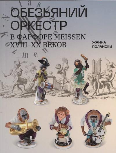 Polanski Zh. "Obez'ianii orkestr" v farfore Meissen XVIII-XX vekov
