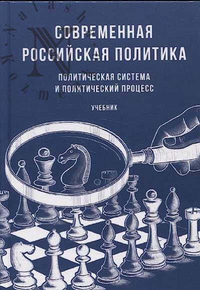 Sovremennaia rossiiskaia politika