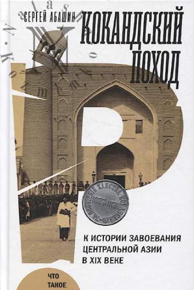 Abashin S. Kokandskii pokhod