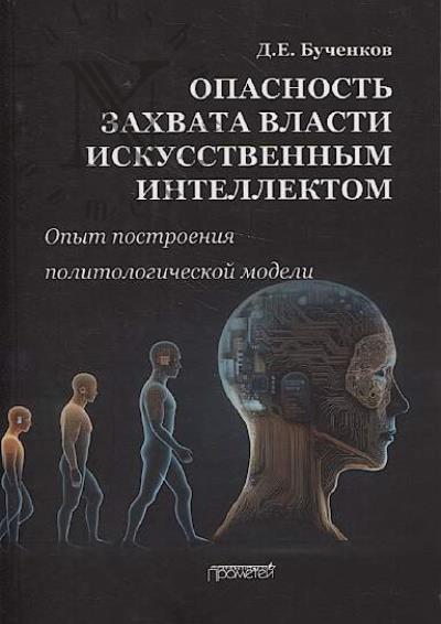 Бученков Д.Е. Опасность захвата власти Искусственным Интеллектом.