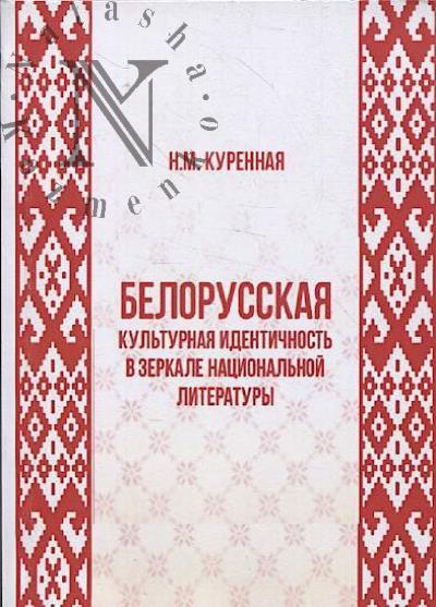 Куренная Н.М. Белорусская культурная идентичность в зеркале национальной литературы.
