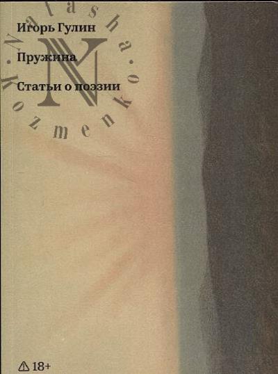 Гулин И. Пружина.