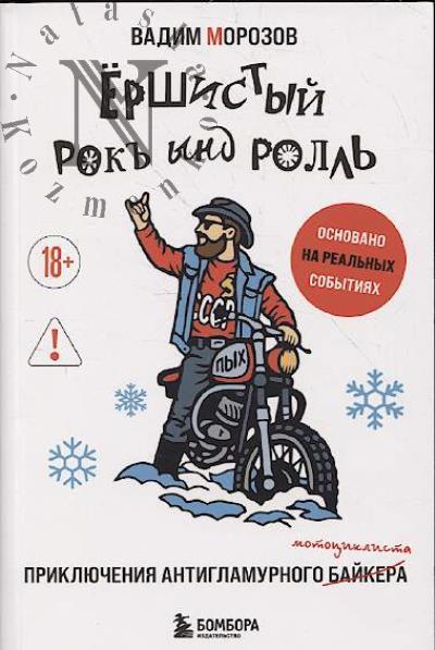 Морозов Вадим. Ёршистый рокъ ынд ролль