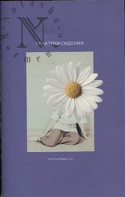 Мадильян Наталья. Практики сидения