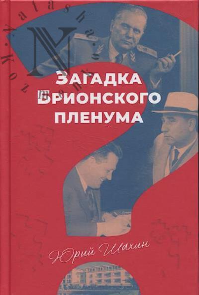 Shakhin Iu.V. Zagadka Brionskogo plenuma.