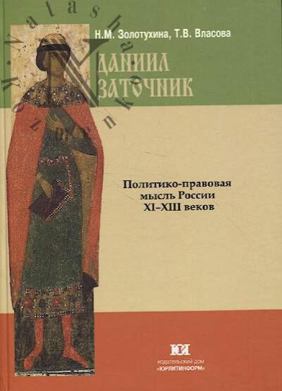 Золотухина Н.М. Политико-правовая мысль России XI - XIII вв.