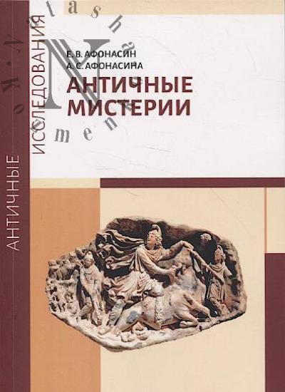 Afonasin E.V. Antichnye misterii.