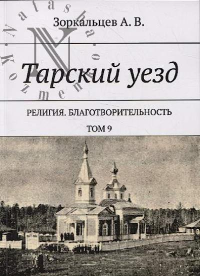 Zorkal'tsev A.V. Tarskii uezd.