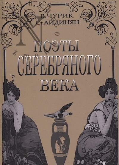 Чурик В.В. Поэты Серебряного века.