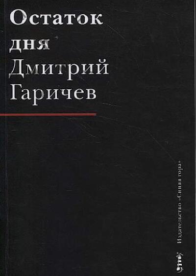 Garichev Dmitrii. Ostatok dnia
