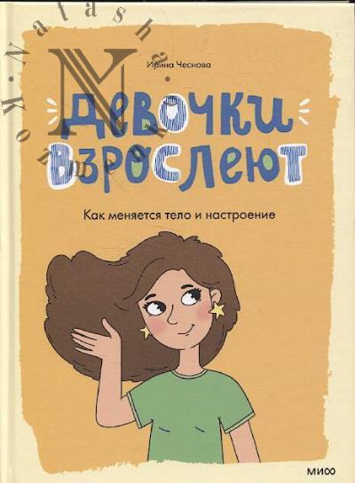 Чеснова Ирина. Девочки взрослеют.
