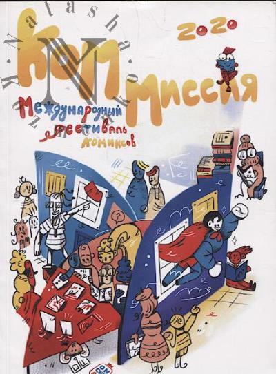 KomMissiia 2020