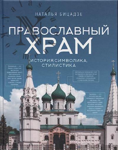 Bitsadze N.V. Pravoslavnyi khram.